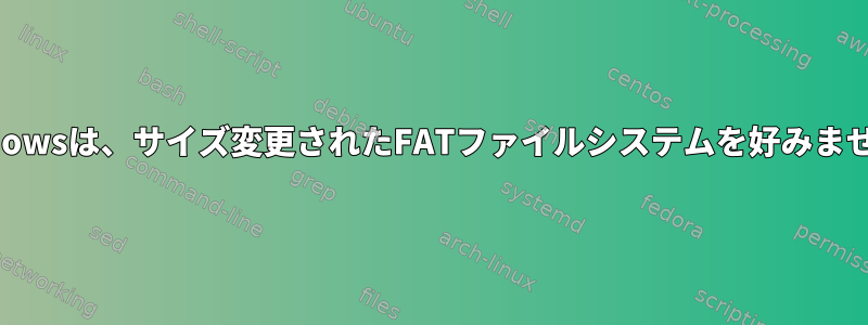 Windowsは、サイズ変更されたFATファイルシステムを好みません。