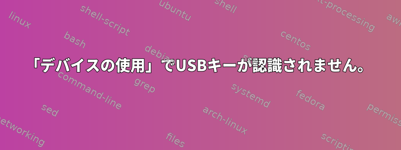 「デバイスの使用」でUSBキーが認識されません。