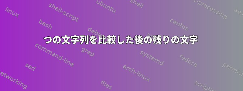 2つの文字列を比較した後の残りの文字