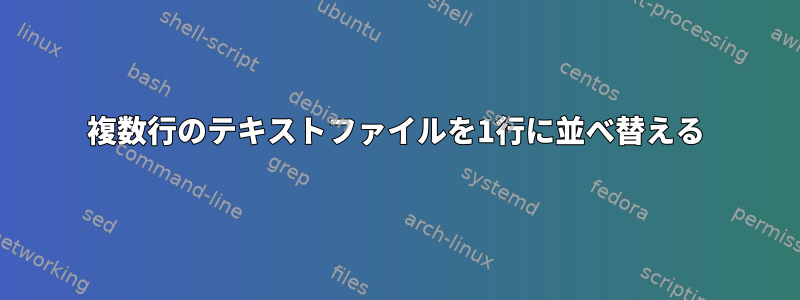 複数行のテキストファイルを1行に並べ替える