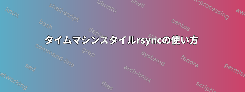 タイムマシンスタイルrsyncの使い方