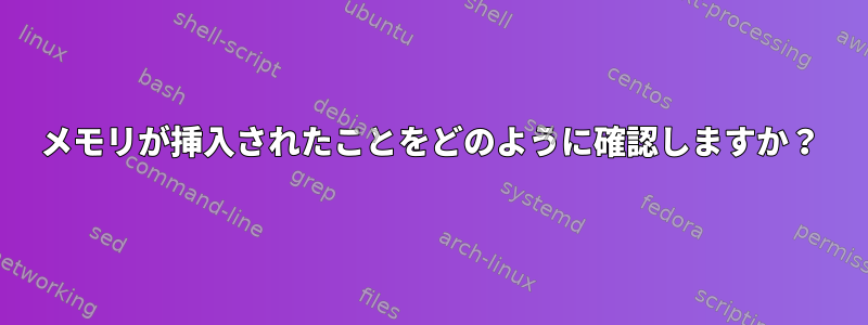 メモリが挿入されたことをどのように確認しますか？