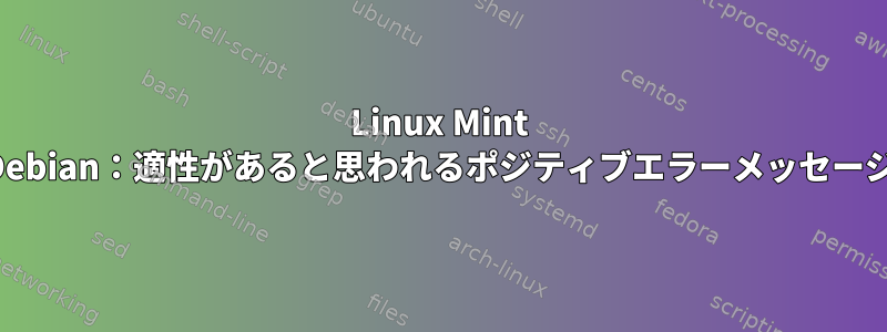 Linux Mint Debian：適性があると思われるポジティブエラーメッセージ