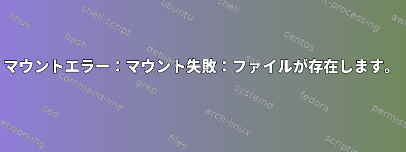 マウントエラー：マウント失敗：ファイルが存在します。