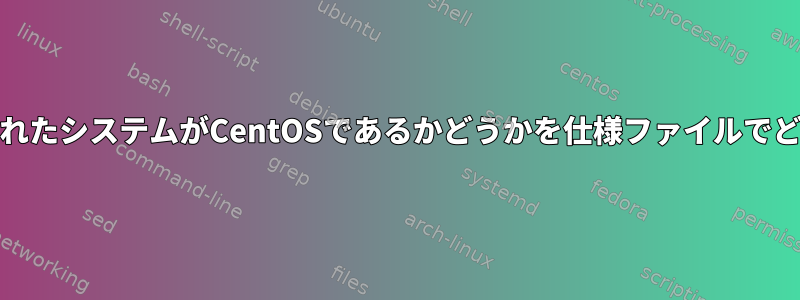 RPMパッケージが構築されたシステムがCentOSであるかどうかを仕様ファイルでどのように確認しますか？