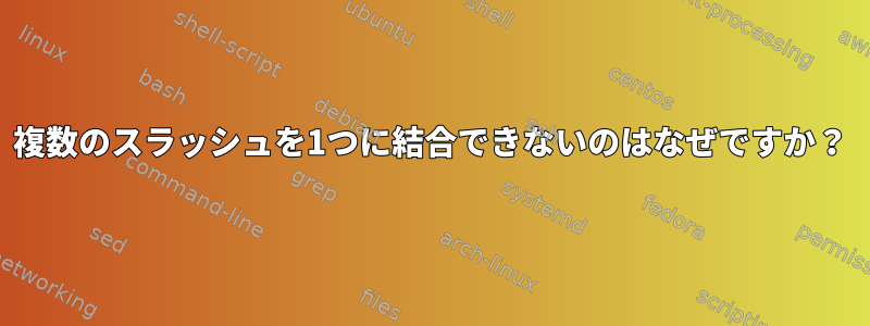 複数のスラッシュを1つに結合できないのはなぜですか？