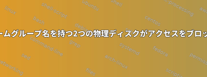 同じボリュームグループ名を持つ2つの物理ディスクがアクセスをブロックします。