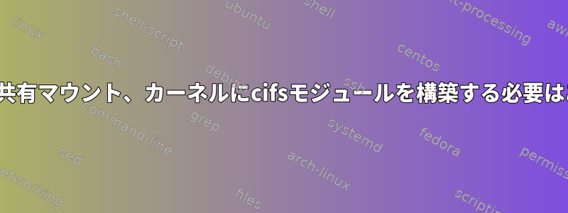 VPSのCifs共有マウント、カーネルにcifsモジュールを構築する必要はありません