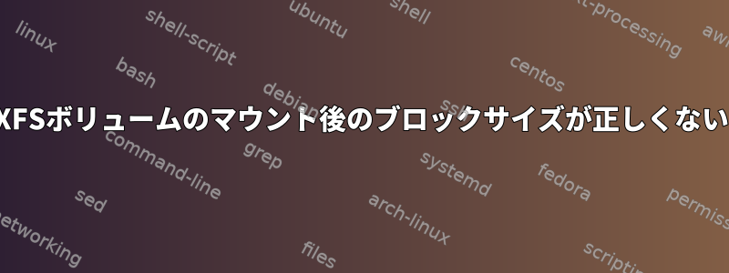 XFSボリュームのマウント後のブロックサイズが正しくない