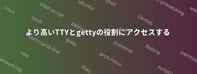 より高いTTYとgettyの役割にアクセスする