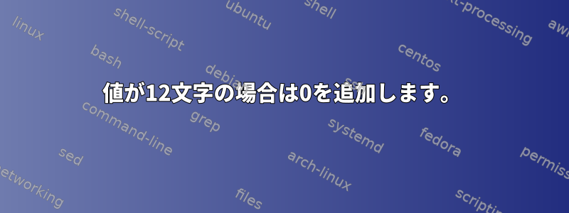 値が12文字の場合は0を追加します。