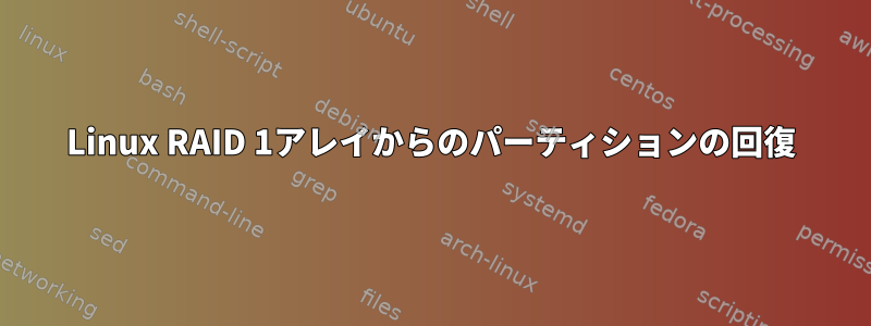 Linux RAID 1アレイからのパーティションの回復