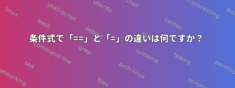 条件式で「==」と「=」の違いは何ですか？