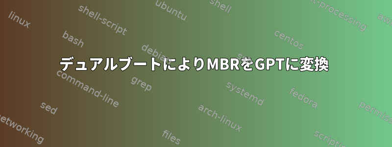 デュアルブートによりMBRをGPTに変換