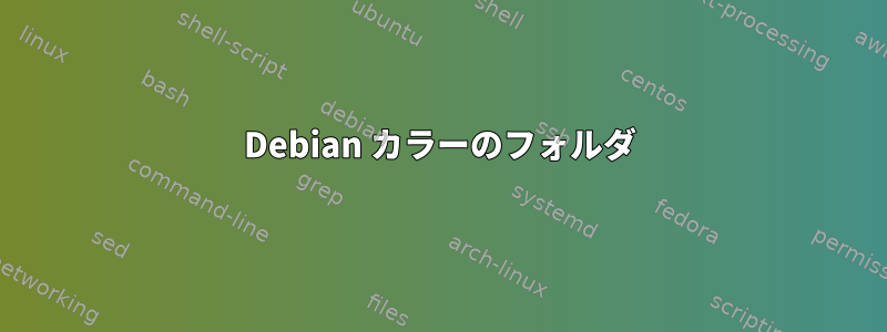 Debian カラーのフォルダ