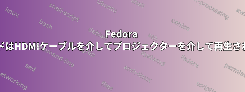 Fedora OSサウンドはHDMIケーブルを介してプロジェクターを介して再生されません。