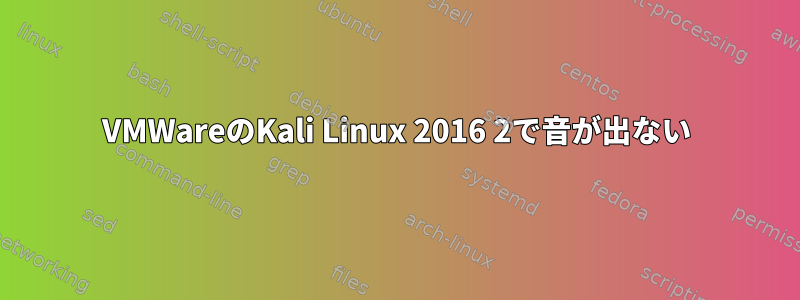 VMWareのKali Linux 2016 2で音が出ない