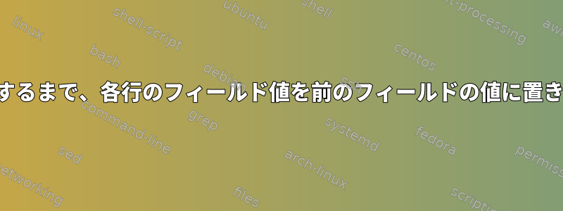 各行が終了するまで、各行のフィールド値を前のフィールドの値に置き換えます。