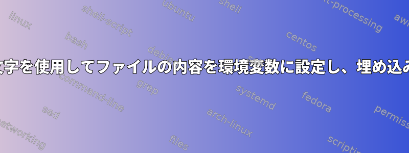 改行やその他の特殊文字を使用してファイルの内容を環境変数に設定し、埋め込み変数を解釈します。