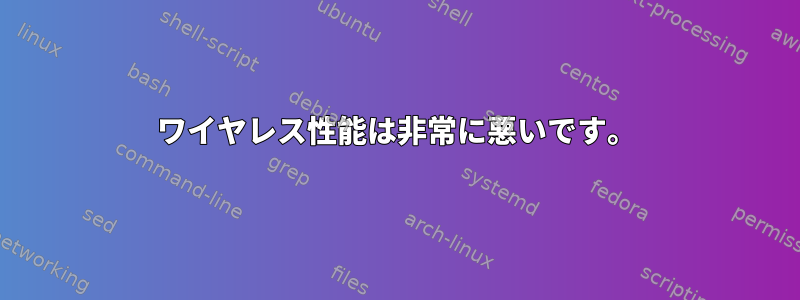 ワイヤレス性能は非常に悪いです。