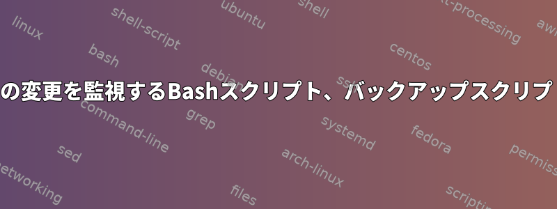 ファイルシステムの変更を監視するBashスクリプト、バックアップスクリプトの実行前の遅延