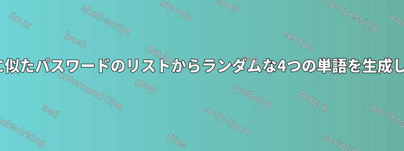 XKCDに似たパスワードのリストからランダムな4つの単語を生成します。