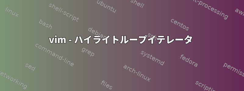 vim - ハイライトループイテレータ