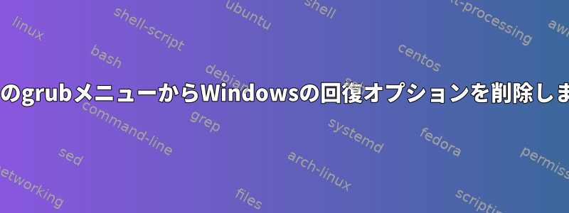 FedoraのgrubメニューからWindowsの回復オプションを削除しますか？