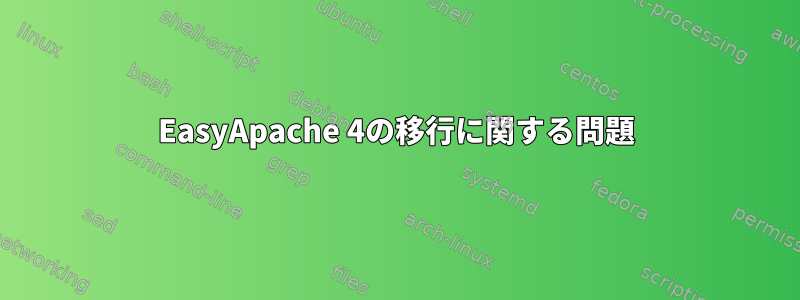 EasyApache 4の移行に関する問題