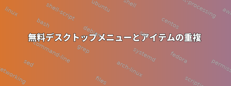 無料デスクトップメニューとアイテムの重複