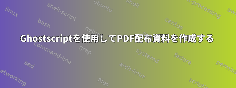 Ghostscriptを使用してPDF配布資料を作成する