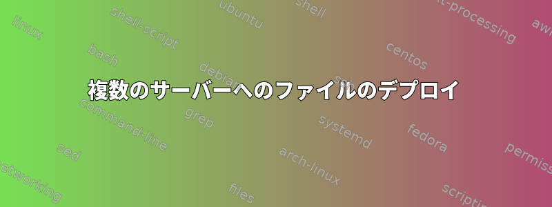 複数のサーバーへのファイルのデプロイ