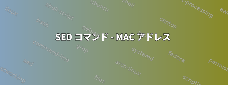 SED コマンド - MAC アドレス