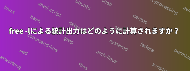 free -lによる統計出力はどのように計算されますか？