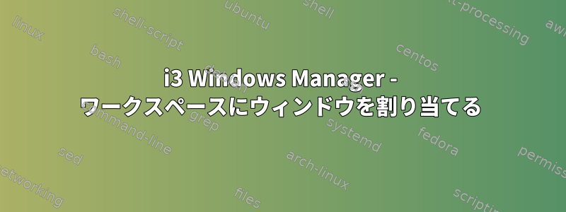 i3 Windows Manager - ワークスペースにウィンドウを割り当てる