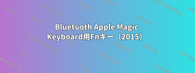 Bluetooth Apple Magic Keyboard用Fnキー（2015）