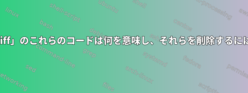 「diff」のこれらのコードは何を意味し、それらを削除するには？