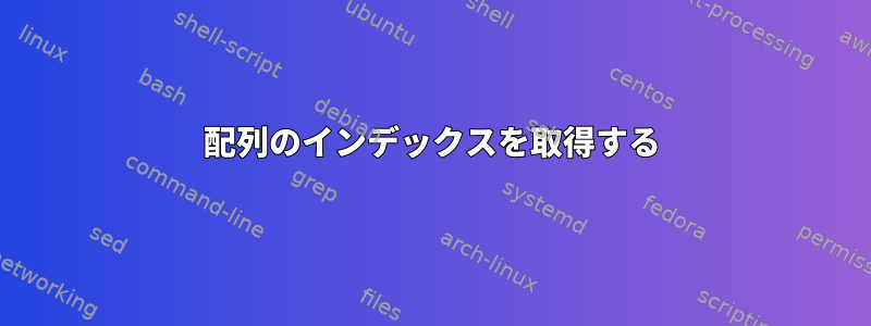 配列のインデックスを取得する