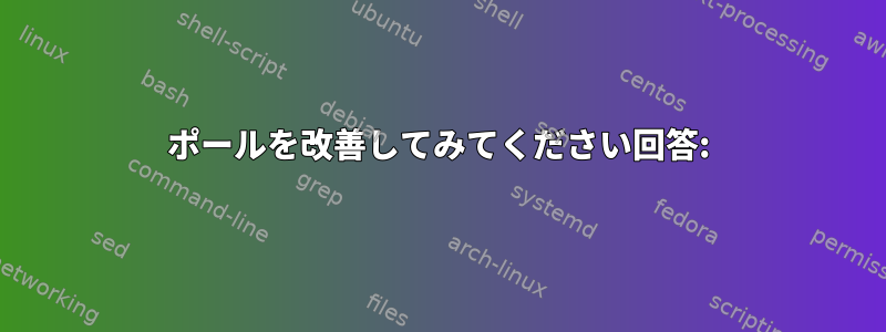 ポールを改善してみてください回答: