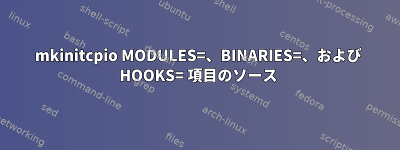 mkinitcpio MODULES=、BINARIES=、および HOOKS= 項目のソース