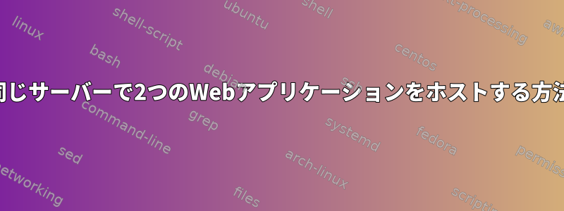 同じサーバーで2つのWebアプリケーションをホストする方法