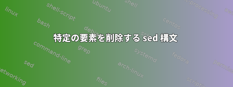 特定の要素を削除する sed 構文