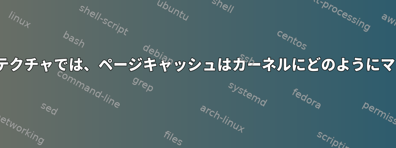 64ビットx86アーキテクチャでは、ページキャッシュはカーネルにどのようにマップされますか？