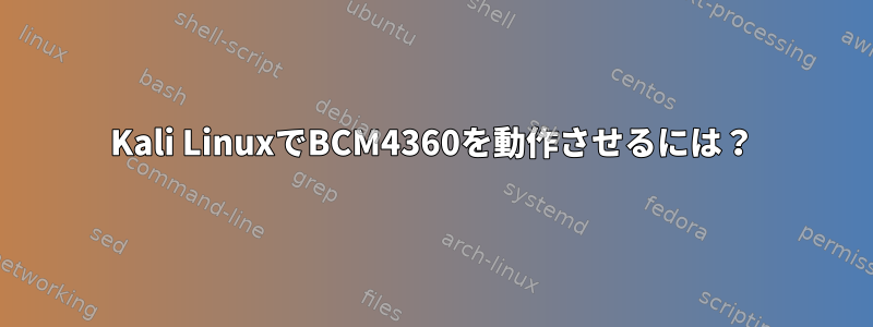 Kali LinuxでBCM4360を動作させるには？