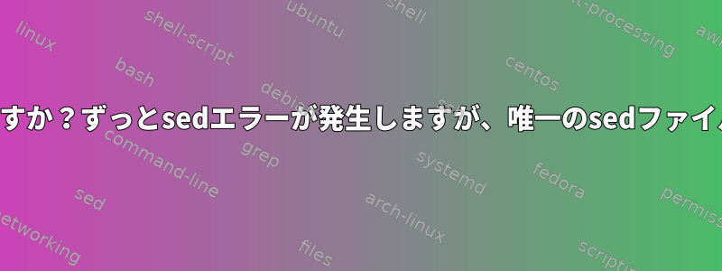 この仕様ファイルをどのように変更しますか？ずっとsedエラーが発生しますが、唯一のsedファイルはエラーが発生する前にありますか？