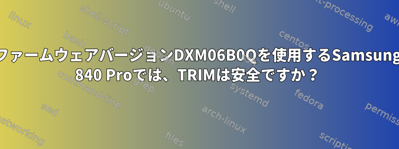 ファームウェアバージョンDXM06B0Qを使用するSamsung 840 Proでは、TRIMは安全ですか？