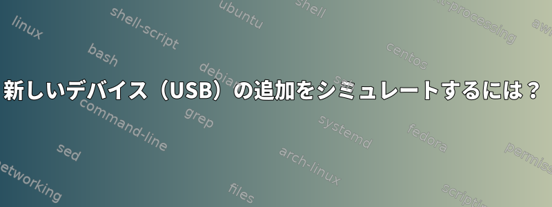 新しいデバイス（USB）の追加をシミュレートするには？