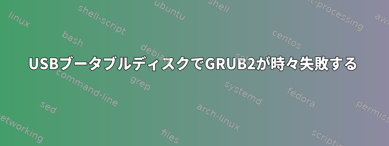 USBブータブルディスクでGRUB2が時々失敗する