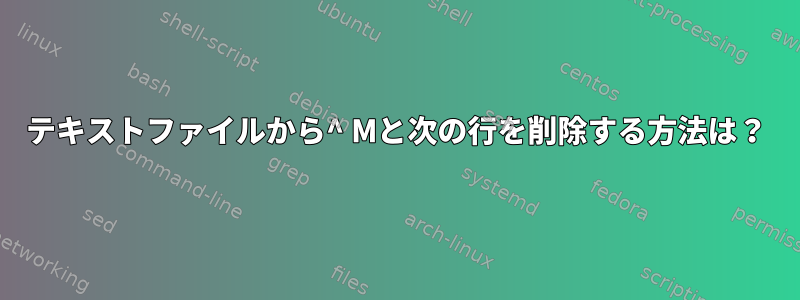 テキストファイルから^ Mと次の行を削除する方法は？