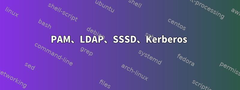 PAM、LDAP、SSSD、Kerberos